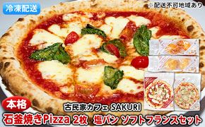 冷凍Pizza 2枚＆塩パン＆ソフトフランス【配送不可：離島】 惣菜パン ピザ 