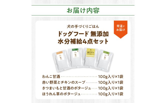 【R15013】ドッグフード 無添加 水分補給4点セット【犬の手作りごはん】