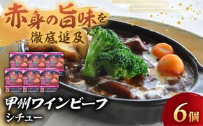 小林牧場の甲州ワインビーフシチュー　A-11