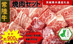 169-26-026 【常陸牛】焼肉セット 約900g（茨城県共通返礼品）【常陸牛　茨城県産　日立市】