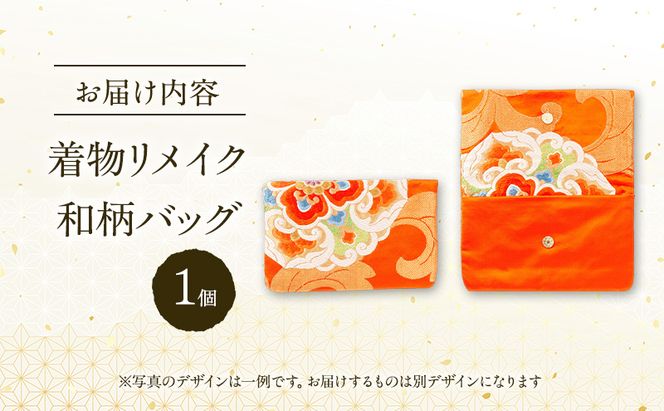 着物リメイク！世界に1つの オーダーメイド 和柄バッグ 1個 [みやもと洋物店]【 贈り物 ギフト 記念品 抱え鞄 カバン かばん クラッチ 北海道 十勝 幕別 】