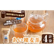 a947 あい裸(ら)麦茶(200g×4袋) 麦茶 むぎ茶 煮出しドリンク お茶 常温 常温保存【あいらぼ】