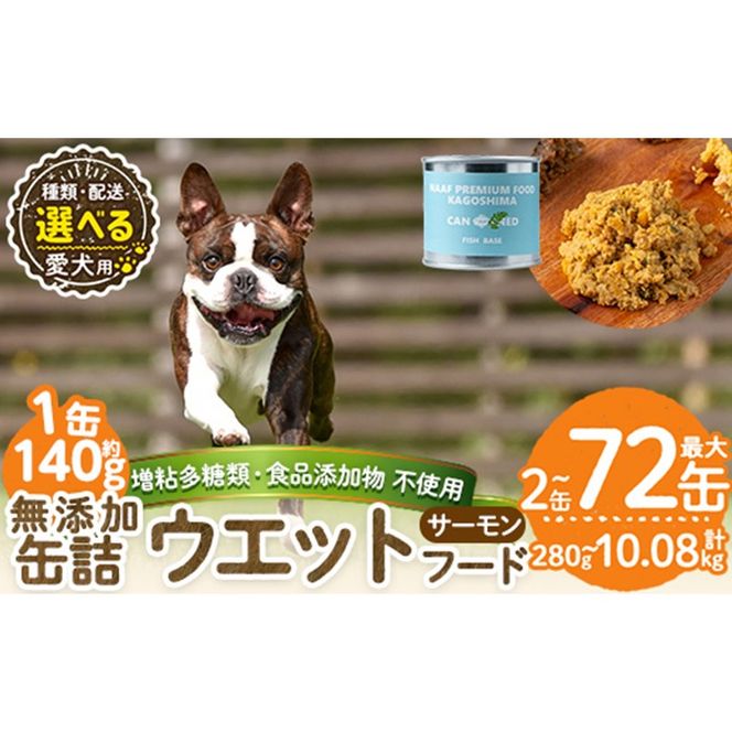 a1066 《容量・配送が選べる》＜増粘多糖類・食品添加物不使用＞愛犬用無添加缶詰 サーモンウェットフード(2缶・4缶・8缶・3回・6回・12回定期便)【Nフードサービス】姶良市 サーモン ペット おやつ ごはん 間食 ご褒美 ペット関係 常温 常温保存