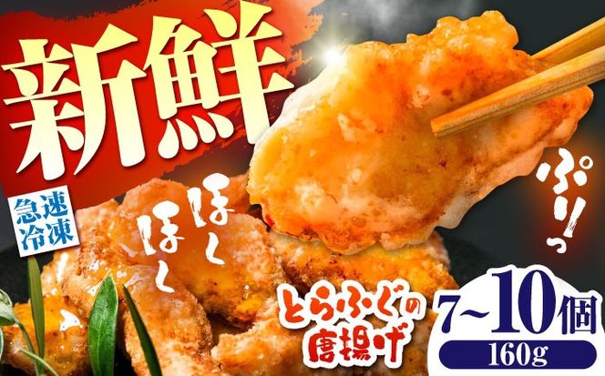 【ほくほく！】トラフグ の 唐揚げ 7～10個入り 計160g / 唐揚げ フグ ふぐ 河豚 フライ わさび セット おつまみ / 南島原市 / 株式会社 FUKUNOTANE[SFJ028]