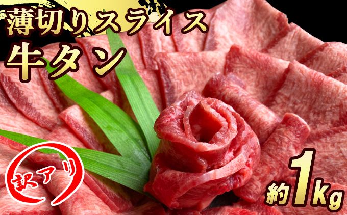 訳あり 牛タンスライス 厚さ3mm 塩仕込み 薄切り 計約1kg(500g×2P) お肉 ヘルシー 塩ダレ 牛たん