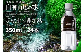 水 白神山地の水 350ml × 24本 ミネラルウォーター 350ミリリットル 軟水 超軟水 赤ちゃん 健康 お水 天然水 小さい ペットボトル 飲料 湧水 災害 防災 備蓄 備蓄水 ローリングストック 災害対策 備蓄用 箱 箱買い 常温 常温保存 白神山地 青森県