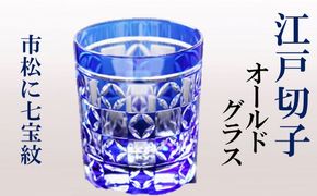 江戸切子 ヒロタグラスクラフト 藍 オールドグラス 市松に七宝紋切子 グラス 工芸品 伝統工芸