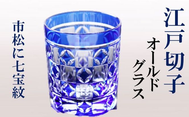 江戸切子 ヒロタグラスクラフト 藍 オールドグラス 市松に七宝紋切子 グラス 工芸品 伝統工芸