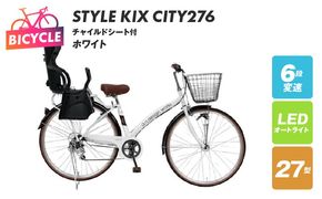 099X367-1 a.n.designworks/ STYLE KIX CITY276 チャイルドシート付 ホワイト【27型 自転車 完成品 組み立て不要 アウトドア サイクリング じてんしゃ 通勤 通学 新生活】