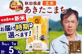 新米 R8産 秋田県産 あきたこまち 5kg【玄米】(5kg小分け袋)【1回のみお届け】2026年産 お届け時期選べる お米 みそらファーム [みそらファーム 秋田 お米 あきたこまち 米どころ 東北 北秋田市 秋田県産 冷めてもおいしい おにぎり おむすび お弁当 白米]|msrf-20301