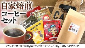 自家焙煎 レギュラー コーヒー ( 200g ) ドリップ コーヒーバッグ ( 10g × 5 )と ヘンプバッグ の セット 詰合せ コーヒー 珈琲 粉 ドリップパック ブレンド おいしい 美味しい 麻袋 ヘンプ 巾着 お取り寄せ セット お土産 プチギフト 贈り物 贈答 お祝い 記念日 ギフト 茨城 [BN001us]