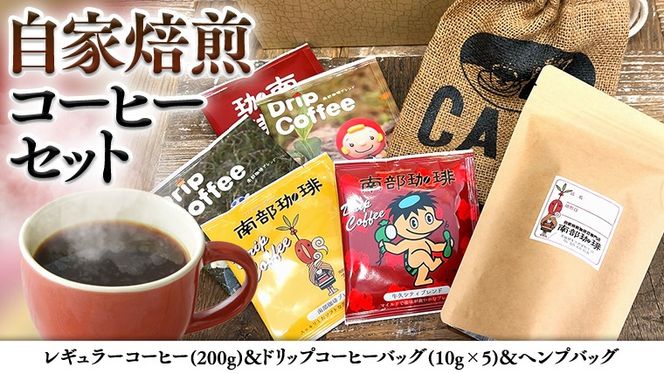 自家焙煎 レギュラー コーヒー ( 200g ) ドリップ コーヒーバッグ ( 10g × 5 )と ヘンプバッグ の セット 詰合せ コーヒー 珈琲 粉 ドリップパック ブレンド おいしい 美味しい 麻袋 ヘンプ 巾着 お取り寄せ セット お土産 プチギフト 贈り物 贈答 お祝い 記念日 ギフト 茨城 [BN001us]