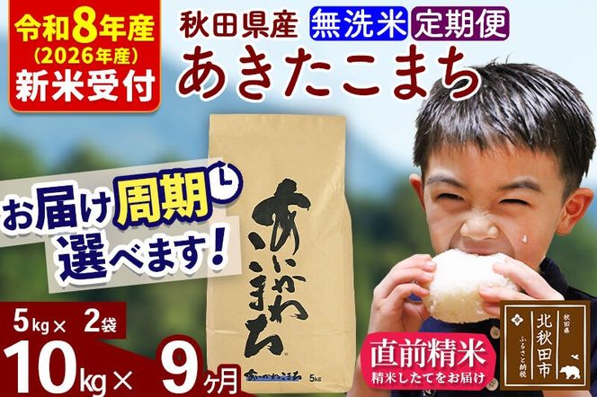 ※R8産 新米予約※ 《定期便9ヶ月》秋田県産 あきたこまち 10kg【無洗米】(5kg小分け袋) 2026年産 令和8年産 お届け周期調整可能 隔月に調整OK お米 藤岡農産 [藤岡農産 秋田 お米 あきたこまち 米どころ 東北 北秋田市 定期便 毎月お届け]|foap-30609s