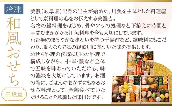 【京料理 美濃吉】和風おせち 三段重 3～4人前｜京都 本格料亭おせち 人気おせち［ 京都 老舗 料亭 和風 おせち 三段 3人 4人 グルメ 京料理 冷凍 人気 おすすめ 2026 正月 お祝い お取り寄せ 通販 送料無料 ふるさと納税 ］ 261009_A-JP2006