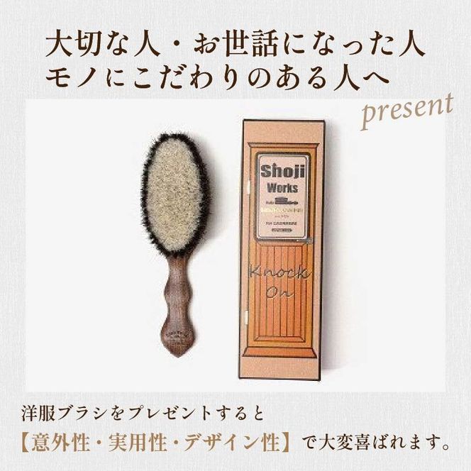 ウォールナットの洋服ブラシ カシミヤ用(CB-2)《 ウォールナット 馬毛 服 洋服 ブラシ ギフト 日本製 カシミヤ シルク アンゴラ ウール 天然木 毛玉を防ぐ 毛玉取り プレゼント 送料無料 ショージワークス 》【2401N07602】
