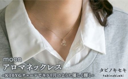 moon アロマ ネックレス K10YG( 10金 イエロー ゴールド ) [糸島][タビノキセキ] [ADB012] アクセサリー アロマ ネックレス ガラス ハンドメイド クラフト