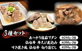 惣菜 3種 セット 仙台牛 牛すじ煮込み 300g × 2個 すき焼き風 仙台牛 切り落とし 200g × 2個 あっさり塩茹でタン 240g × 2個 食べ比べ 牛タン