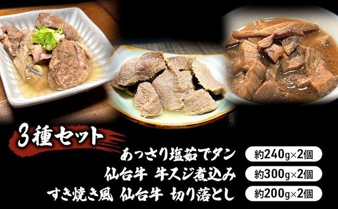 惣菜 3種 セット 仙台牛 牛すじ煮込み 300g × 2個 すき焼き風 仙台牛 切り落とし 200g × 2個 あっさり塩茹でタン 240g × 2個 食べ比べ 牛タン
