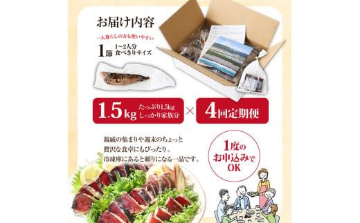 【CF-R7hbk】《4ヶ月定期便》「訳ありカツオのたたき1.5kg」〈高知県共通返礼品〉