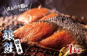 G3529 銀鮭 切り身 1kg【訳あり サイズ不揃い 海鮮 魚介 さけ しゃけ お弁当 簡単調理】