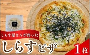 しらすピザ 1枚 / pizza シラス 冷凍 簡単調理 和風 産地直送 お取り寄せ 和歌山【dig205】 