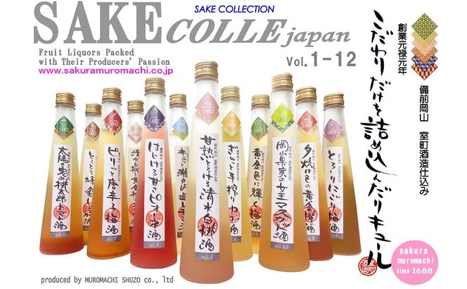 櫻室町 こだわりだけを詰め込んだリキュール 詰合せ セット 計12本（12種類300mlx各1本） お酒 アルコール 酒 