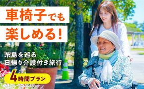 【介護旅行チケット】車椅子OK！糸島を巡る日帰り介護付き旅行(4時間プラン) 糸島市 / 介護旅行専門店ヤシの木 / 旅行 チケット[AVP001]