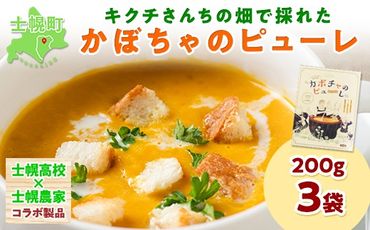 北海道 キクチさんちの畑で採れたカボチャのピューレ 200g×3箱 かぼちゃ カボチャ 南瓜 士幌高校 野菜 牛乳 加工品 ポタージュ作り お菓子作り 料理 クッキング お取り寄せ 送料無料 十勝 士幌町【L10-3】