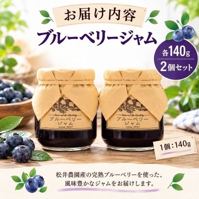 ジャム【ブルーベリージャム（140g）２個セット】ブルーベリー 完熟  果物 ペースト トッピング  トースト ヨーグルト 信州 長野
