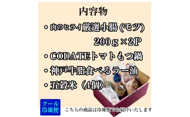 トマトクリームスープの焼きモツ鍋セットギフトボックス入り(3～4人前)【CODATE293×肉のヒライ】