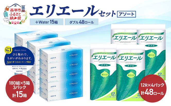 エリエール 〈アソート〉 ＋Water 15箱 ダブル30m 48ロール トイレットペーパー ティッシュ トイレ ボックスティッシュ まとめ買い ペーパー 紙 防災 常備品 備蓄品 消耗品 備蓄 日用品