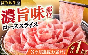 【全3回定期便】A4等級以上 博多和牛 特選ロース 薄切り 1kg《築上町》【久田精肉店】[ABCL051]