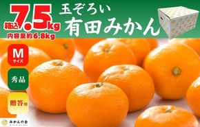 みかん Ｍサイズ 秀品 箱込 7.5kg (内容量約 6.8kg) 有田みかん 和歌山県産 産地直送 贈答用 【みかんの会】 AX203