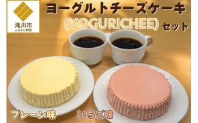 ヨーグルトチーズケーキ(YOGURICHEE)セット