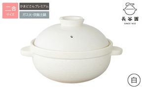 白：伊賀焼 炊飯 土鍋 かまどさんプレミアム 二合炊き 白 グッドデザイン賞受賞「公式限定」【ngtn0053-2A】