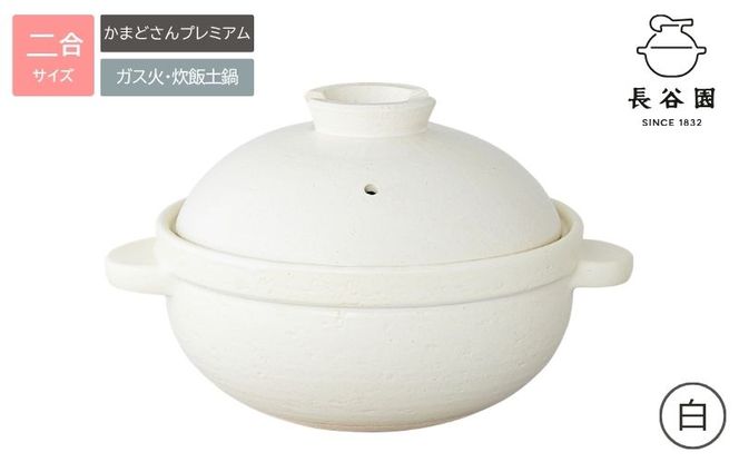 白：伊賀焼 炊飯 土鍋 かまどさんプレミアム 二合炊き 白 グッドデザイン賞受賞「公式限定」【ngtn0053-2A】