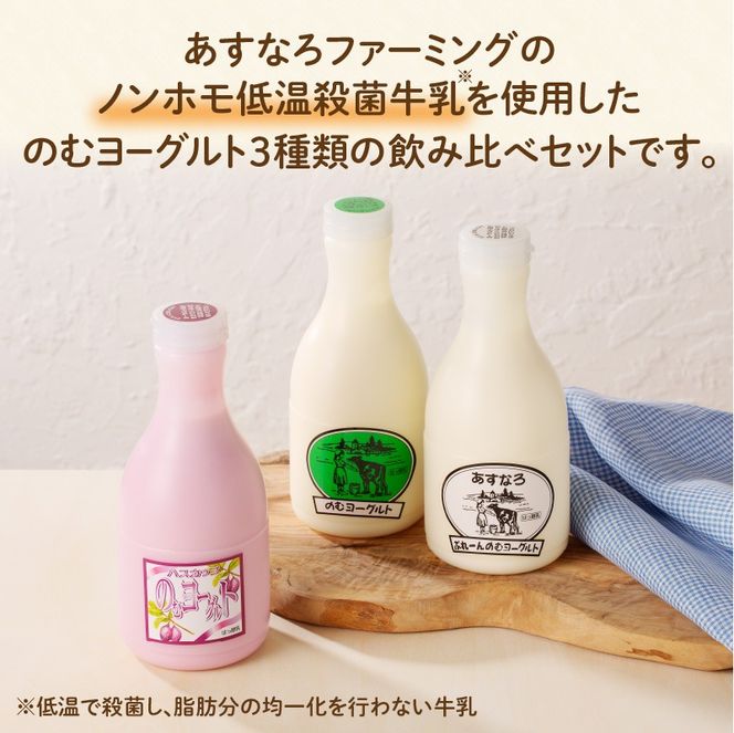 あすなろ飲むヨーグルト3種セット450ml×3本_S005-0003