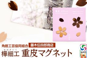 角館樺細工《藤木伝四郎商店》桜の花びらの形 重皮マグネット 角館工芸協同組合 ゆうパケット|02_kdk-330101