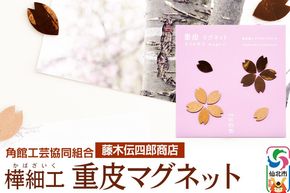 角館樺細工《藤木伝四郎商店》桜の花びらの形 重皮マグネット 角館工芸協同組合 ゆうパケット|02_kdk-330101