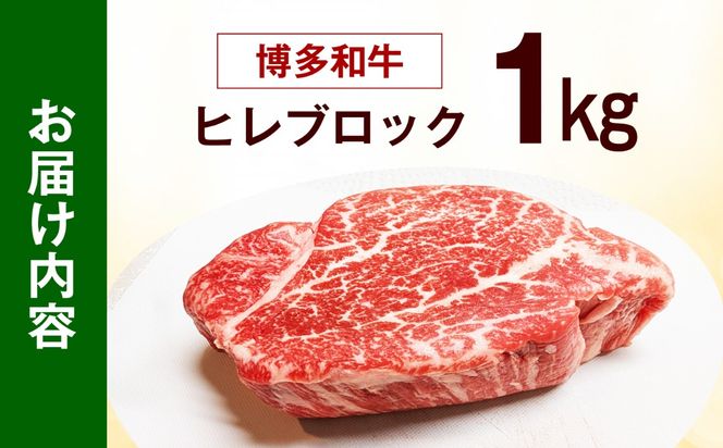 【希少部位！】博多和牛 ヒレ ブロック 1kg 《築上町》【肉のくまもと屋】[ABEZ060]