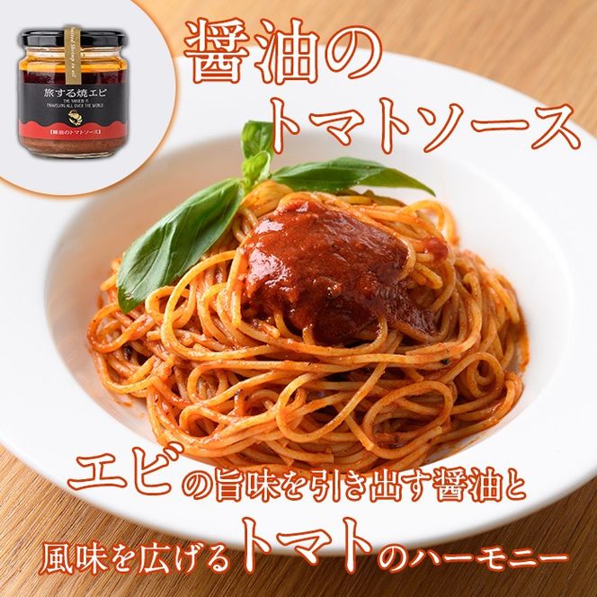 旅する焼エビ3種セット(各1瓶・計3瓶)瓶 瓶詰 調味料 海産物 えび 海老 おつまみ おかず ソース パスタソース【下園薩男商店】akn086-03