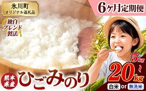 【6ヶ月定期便】ひごみのり 無洗米 も選べる 熊本県産 ブレンド米 5kg 10kg 20kg  熊本県産 ふるさと納税 無洗米 白米 精米 米 こめ ふるさとのうぜい コメ お米 おこめ《お申込み翌月から出荷》---hkw_lcl_791_mo6---