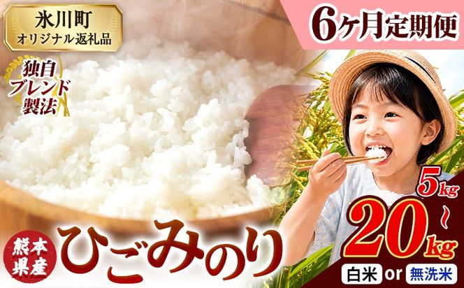 【6ヶ月定期便】ひごみのり 無洗米 も選べる 熊本県産 ブレンド米 5kg 10kg 20kg  熊本県産 ふるさと納税 無洗米 白米 精米 米 こめ ふるさとのうぜい コメ お米 おこめ《お申込み翌月から出荷》---hkw_lcl_791_mo6---