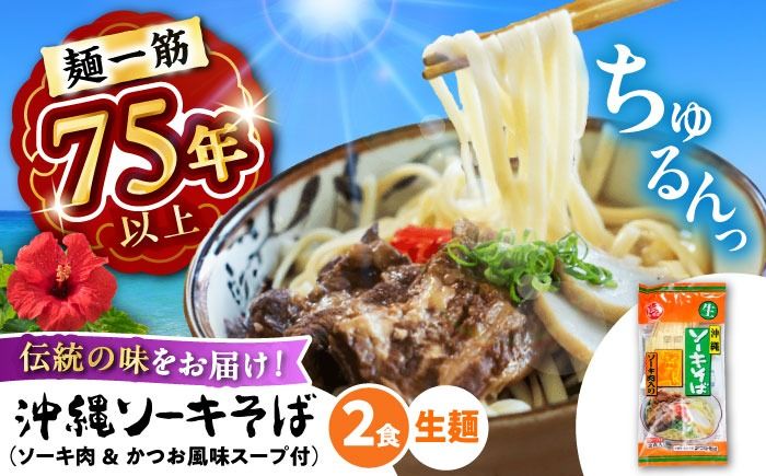 ソーキそば (生めん / スープ付き2食) 沖縄そば 生麺 おきなわそば 取り寄せ 人気 おすすめ 沖縄市 / 有限会社アワセそば[BCAY002]