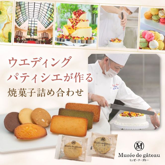 ミュゼ・ド・ガトー】焼菓子 9種9個入 詰め合わせ《 洋菓子 お菓子