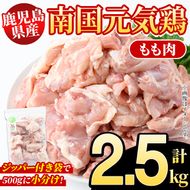鹿児島県産！南国元気鶏 もも肉(計2.5kg) 国産 九州産 鹿児島産 鶏肉 鶏モモ 鶏もも モモ肉 小分け 弁当 おかず Aセット【さるがく水産】akn028-09