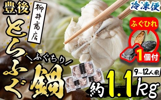 【期間限定・ふぐひれ付】 豊後とらふぐ ふぐちり鍋用3Pセット(計約1.1kg・9-12人前)フグ 鍋 ふぐちり 冷凍 養殖 海鮮 魚介 国産 大分県 佐伯市【AB225-G】【柳井商店】