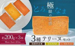 【テリーヌ専門店L】（約２００g）国産栗・ピスタチオ・ヘーゼルナッツ3種のテリーヌセット【グルテンフリー・保存料不使用】 お菓子 洋菓子 スイーツ デザート ナッツ ホワイトチョコ マロン H173-090