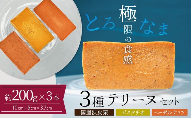 【テリーヌ専門店L】（約２００g）国産栗・ピスタチオ・ヘーゼルナッツ3種のテリーヌセット【グルテンフリー・保存料不使用】 お菓子 洋菓子 スイーツ デザート ナッツ ホワイトチョコ マロン H173-090