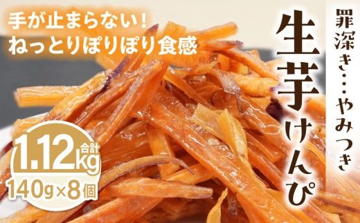 罪深き…　やみつき「生芋けんぴ」8個セット ［202I03］ やみつき 生芋けんぴ 8個 セット 芋けんぴ 国産 さつまいも 使用 自然な甘さ ねっとり ぽりぽり食感 お芋 芋工房ふくまる お菓子 和菓子 スイーツ お取り寄せ お取り寄せスイーツ 愛知県 小牧市 送料無料